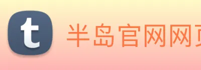 半岛官网网页版入口 Logo